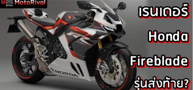 Hinh anh Render phien ban dac biet cua CBR1000RRR Fireblade 2024 truoc khi doi sang phien ban moi - 3